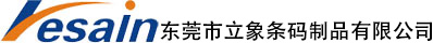 东莞市立象条码制品有限公司